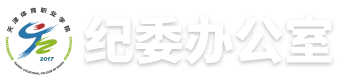 纪委办公室